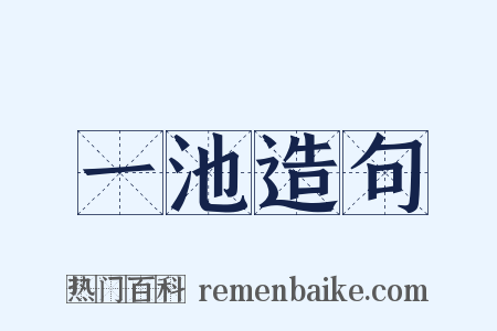 一池造句是什么意思的图片